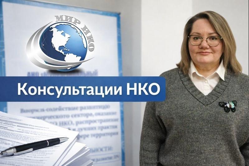 МИР НКО продолжает консультировать по вопросам регистрации НКО