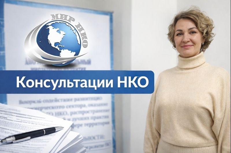 МИР НКО продолжает консультировать по вопросам регистрации НКО